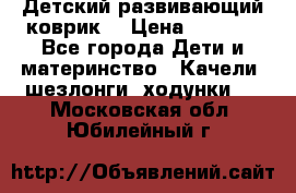 Детский развивающий коврик  › Цена ­ 2 000 - Все города Дети и материнство » Качели, шезлонги, ходунки   . Московская обл.,Юбилейный г.
